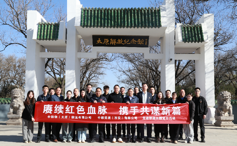 太原物流公司与中粮贸易（西安）公司开展党建联建主题党日活动