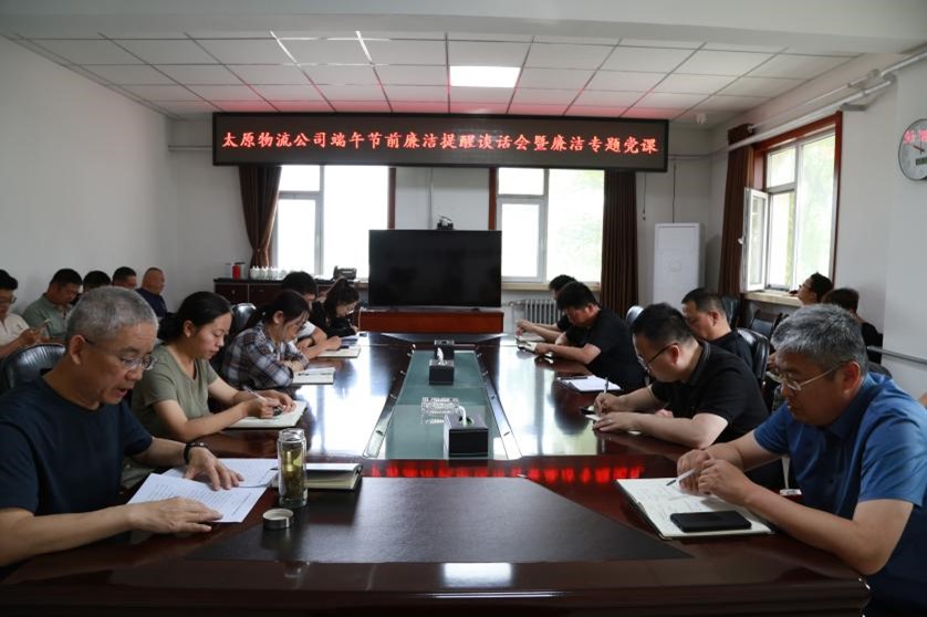 太原物流公司开展端午节前廉洁提醒谈话会暨廉洁专题党课