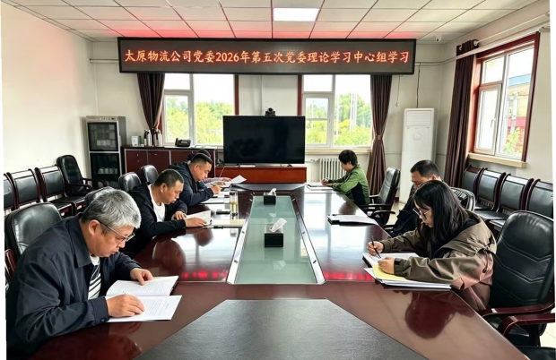 太原物流公司党委理论学习中心组开展2026年第五次集体学习