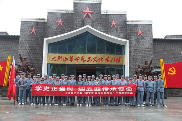 工业集团团委开展“学史正当时,迎五四传承使命”教育实践活动