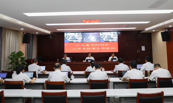 工业集团召开2022年上半年经营工作会议