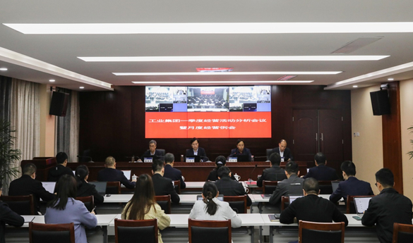 工业集团召开2023年一季度经营活动分析会议