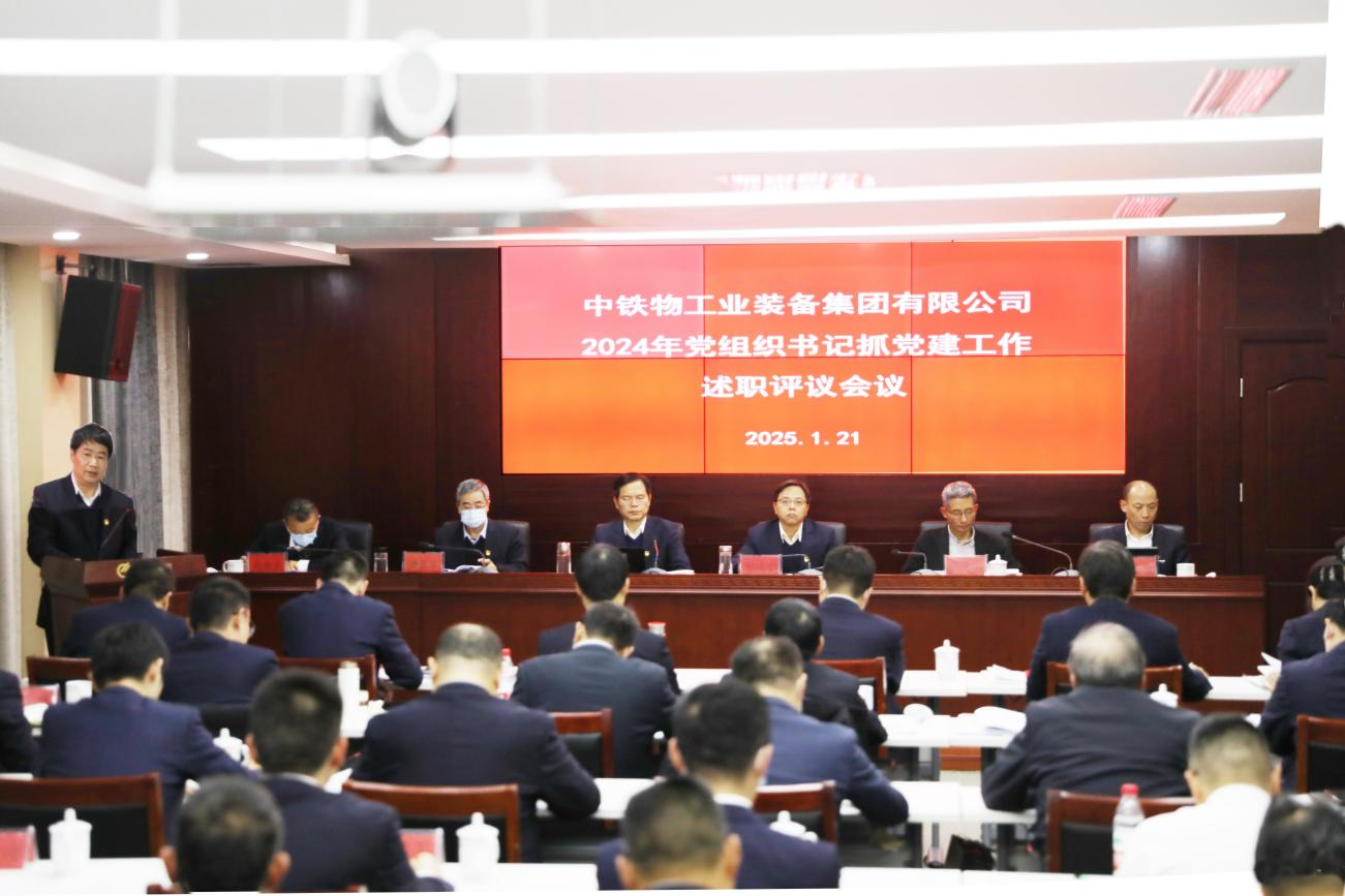 工业集团召开2024年度子公司党委书记抓基层党建工作述职评议会