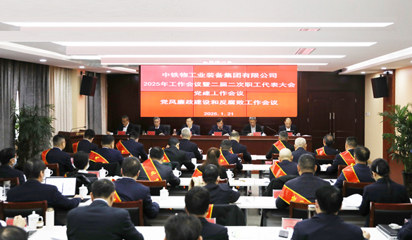 工业集团召开2025年工作会议暨二届二次职工代表大会、党建工作会议、党风廉政建设和反腐败工作会议