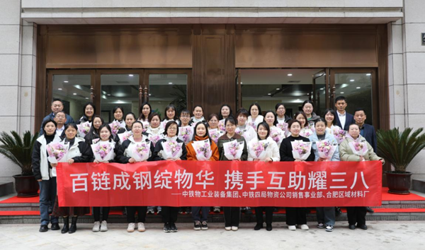 工业集团与中铁四局物资公司联合开展“百链成钢绽物华 携手互助耀三八”主题活动
