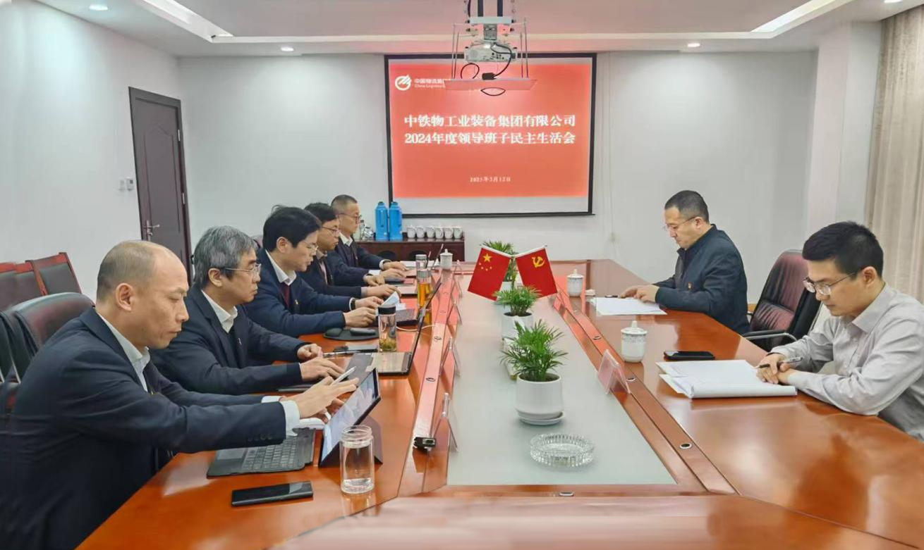 工业集团党委召开2024年度领导班子民主生活会
