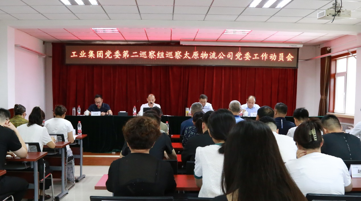 工业集团党委第二巡察组巡察太原物流公司党委工作动员会召开