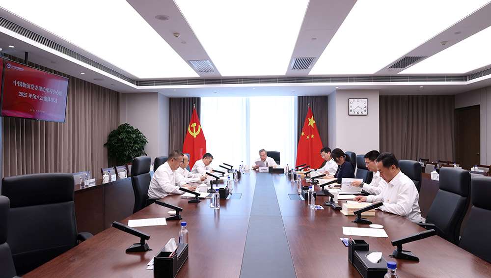 中国物流党委理论学习中心组开展2025年第八次集体学习