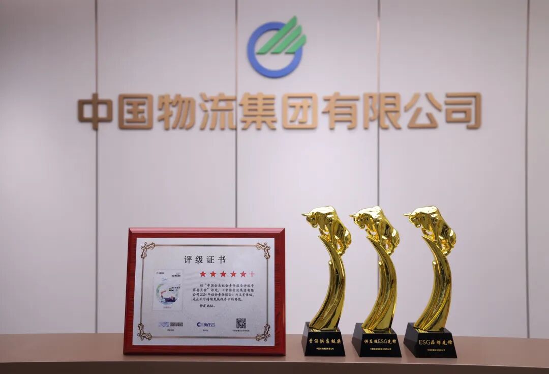 喜报!中国物流社会责任工作再创佳绩!
