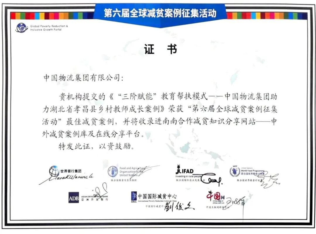 入选“全球减贫最佳案例”!中国物流“三阶赋能”教育帮扶模式获国际认可