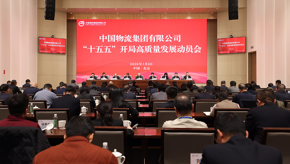 中国物流召开“十五五”开局高质量发展动员会
