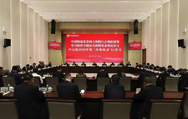 中国物流党委举办树立和践行正确政绩观学习教育专题读书班暨党委理论学习中心组2026年第三次集体（扩大）学习