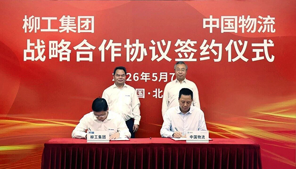 中国物流与柳工集团签署战略合作协议
