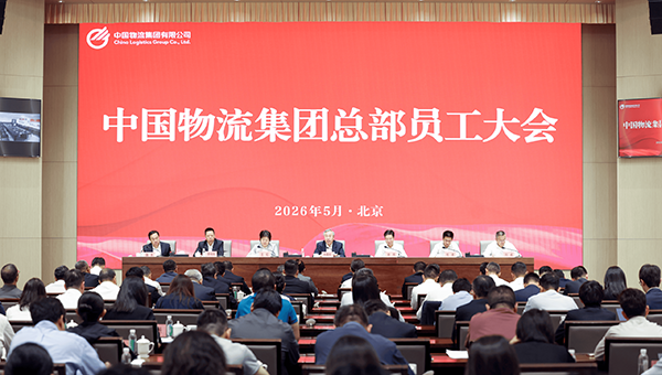 中国物流召开总部员工大会
