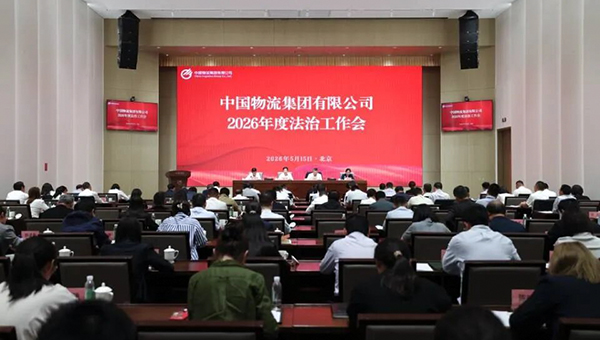 中国物流召开2026年法治工作会