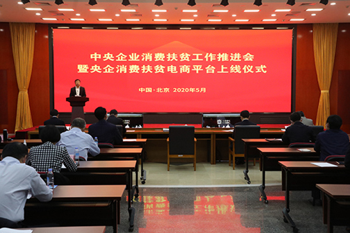 国资委举办中央企业消费扶贫工作推进会暨央企消费扶贫电商平台上线仪式