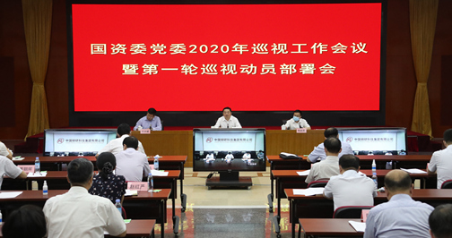 国资委党委召开巡视工作会议部署2020年第一轮巡视工作着力提高巡视工作质量为央企落实“六稳”“六保”高质量发展提供坚强政治保障