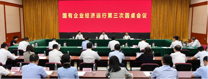 国务院国资委召开国有企业经济运行第三次圆桌会议 察实情听建议解难题 着力推动国企改革创新稳增长