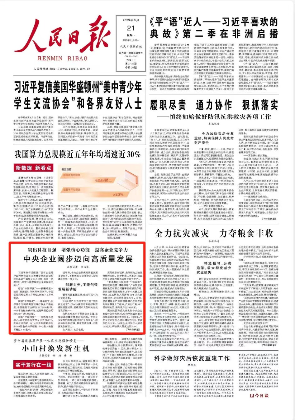 突出科技自强 增强核心功能 提高企业竞争力 中央企业阔步迈向高质量发展