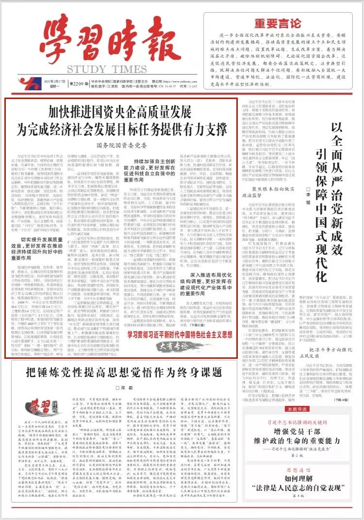 《学习时报》刊发国务院国资委党委署名文章: 加快推进国资央企高质量发展 为完成经济社会发展目标任务提供有力支撑