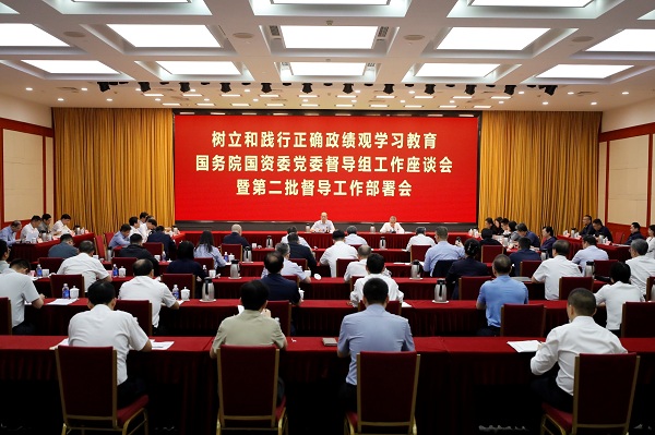 国务院国资委党委召开树立和践行正确政绩观学习教育督导组工作座谈会暨第二批督导工作部署会