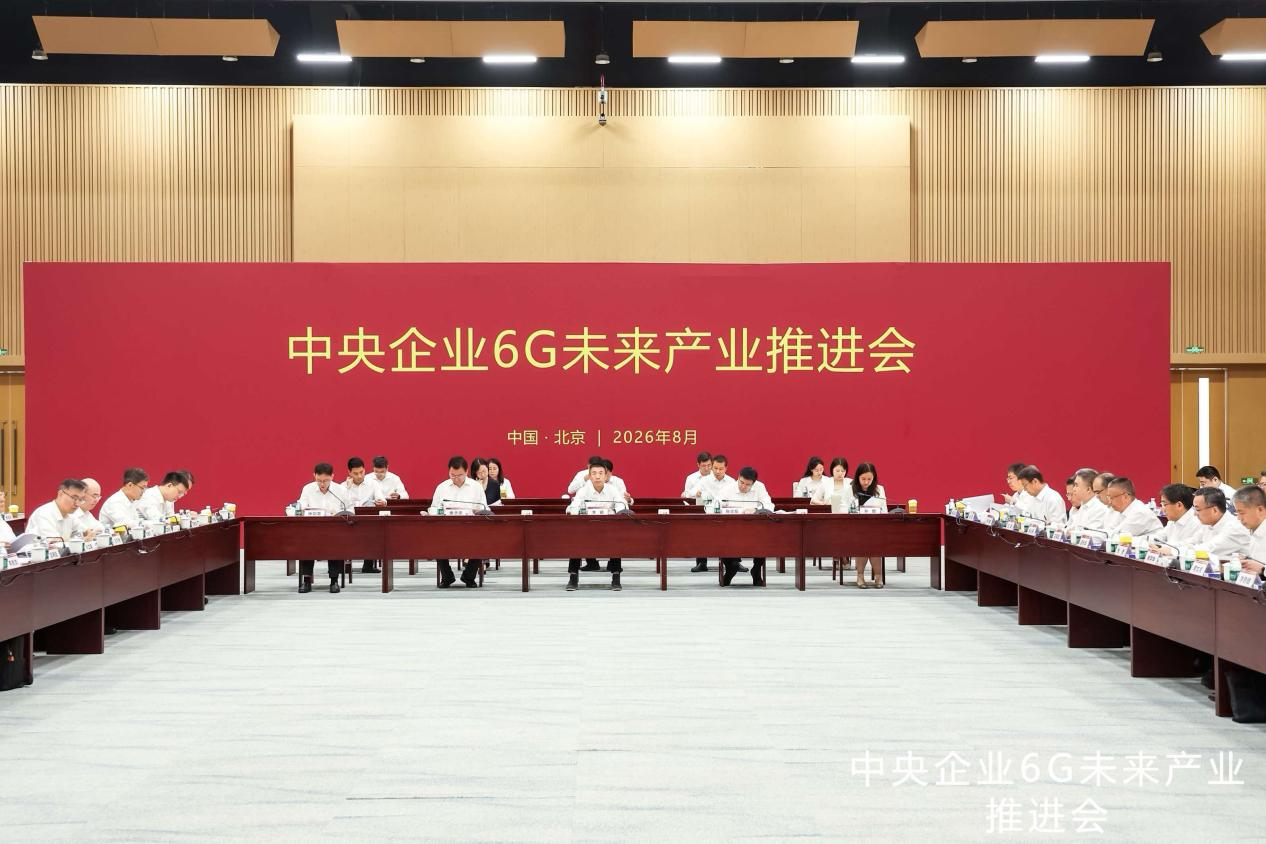 国务院国资委召开中央企业6G未来产业推进会