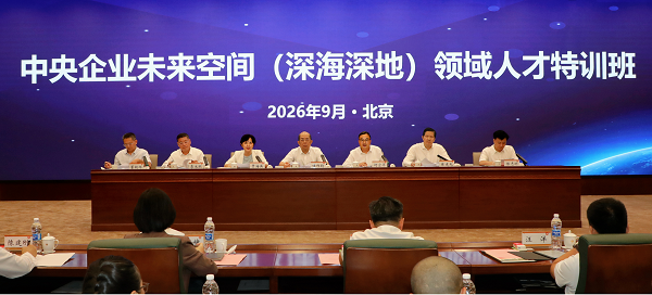 国务院国资委和中国科学院联合举办中央企业未来空间（深海深地）领域人才特训班