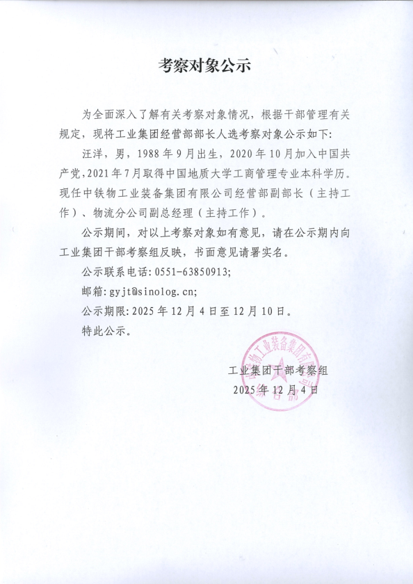 考察对象公示
