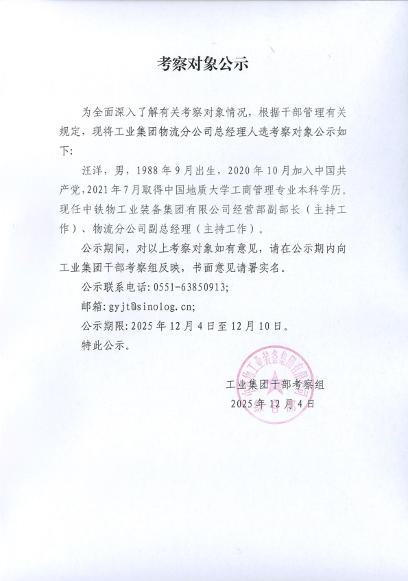 考察对象公示