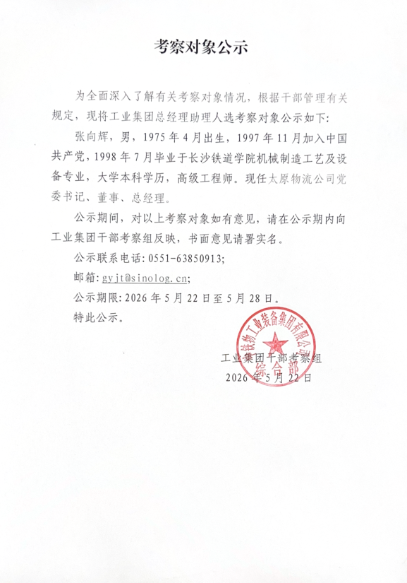 考察对象公示