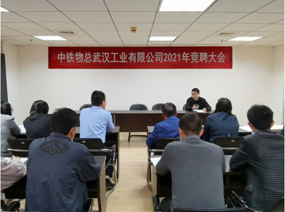武汉工业公司开展2021年度岗位竞聘活动