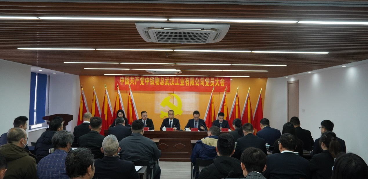 中国共产党中铁物总武汉工业有限公司党员大会胜利召开