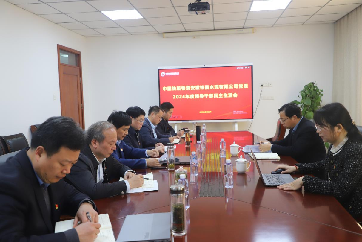 铁鹏水泥公司召开2024年度 党员领导干部民主生活会