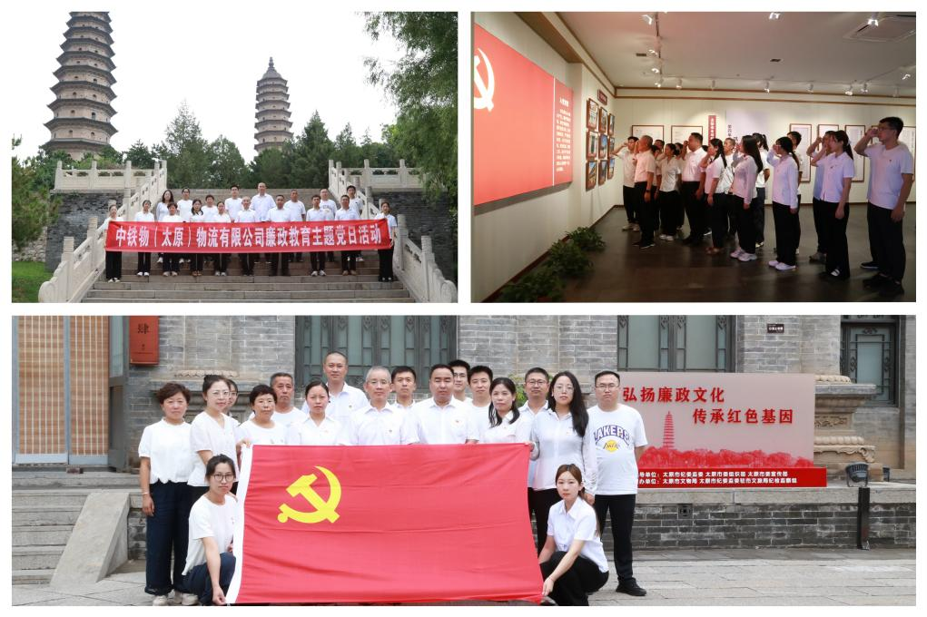 弘扬廉洁文化 传承红色基因太原物流公司开展廉政教育主题党日活动