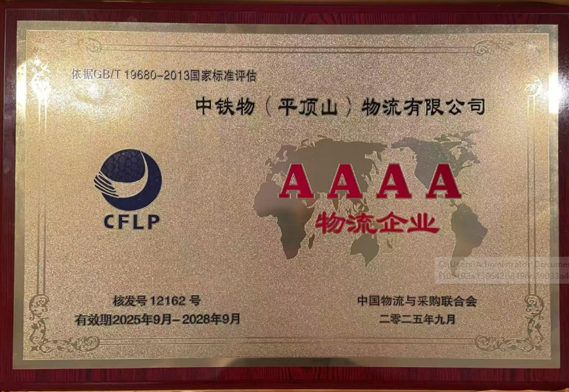 工业集团平顶山物流公司荣获 国家4A级物流企业认证