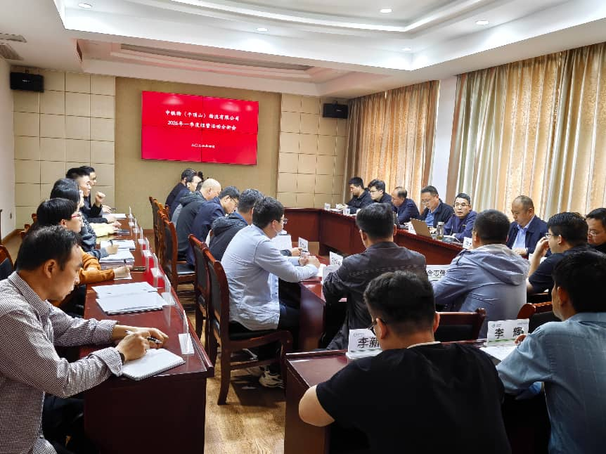 平顶山物流公司召开2026年一季度经营活动分析会