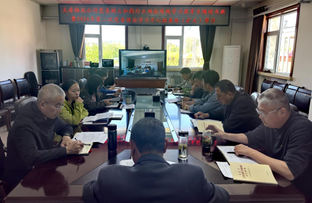 太原物流公司党委举办树立和践行正确政绩观学习教育专题读书班暨2026年第二次党委理论学习中心组集体（扩大）学习