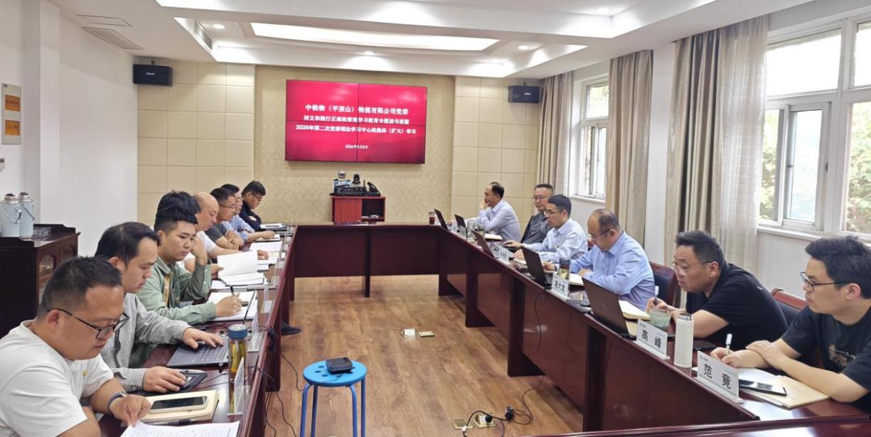 平顶山物流公司党委举办树立和践行正确政绩观学习教育专题读书班暨2026年第二次党委理论学习中心组集体(扩大)学习