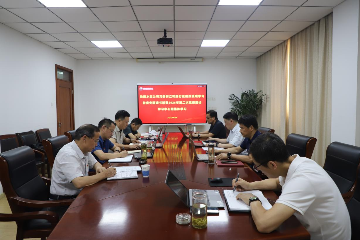 铁鹏水泥公司党委举办树立和践行正确政绩观学习教育专题读书班暨2026年第二次党委理论学习中心组 集体（扩大）学习