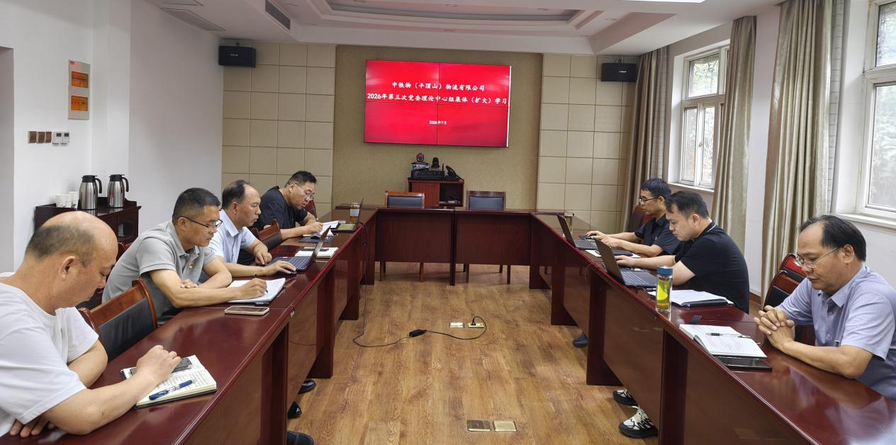 平顶山物流公司党委开展党委理论学习中心组2026年第三次集体(扩大)学习