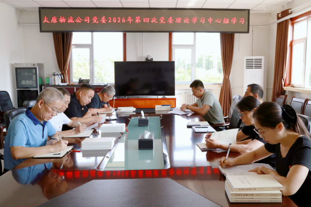 太原物流公司党委理论学习中心组开展2026年第四次集体学习