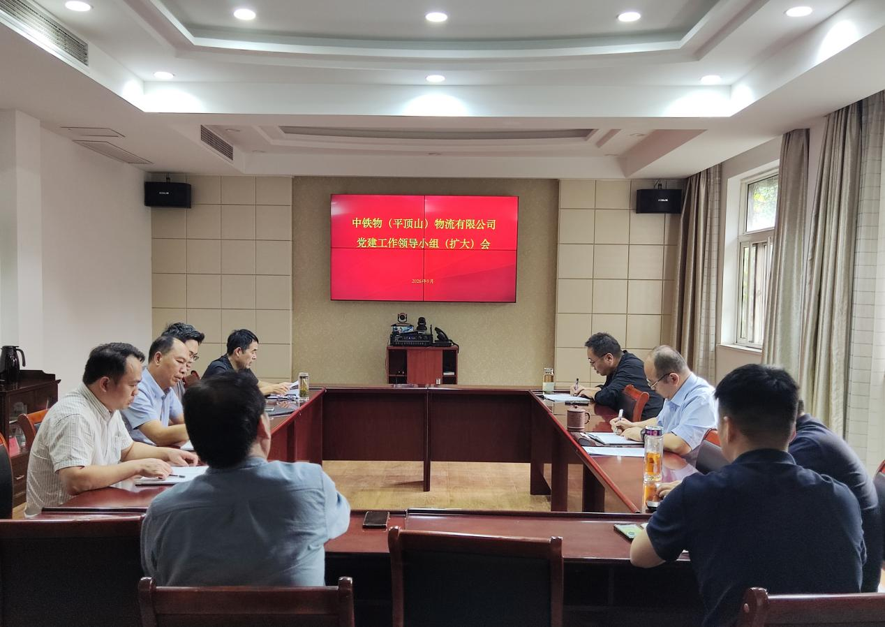 平顶山物流公司党委召开党建工作领导小组（扩大）会议   巩固拓展学习教育成果